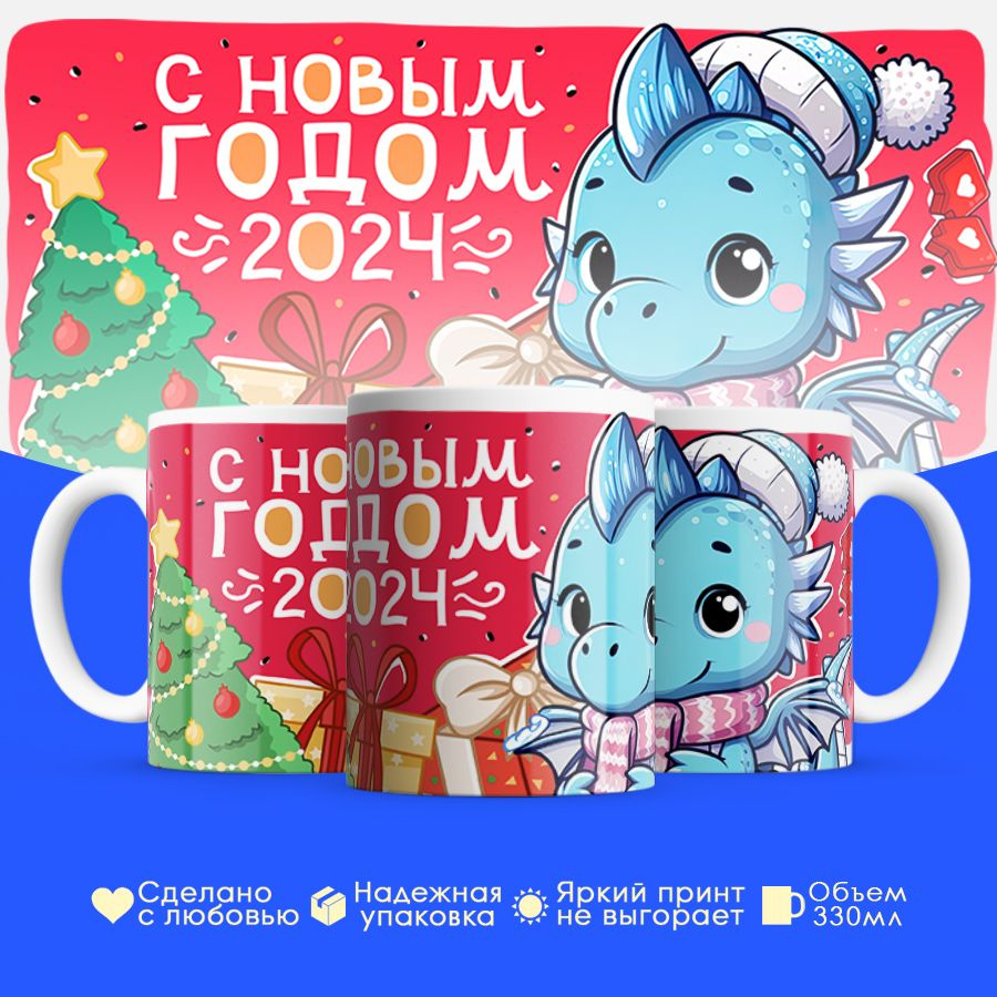 Кружка Фото Футболки "2024 С Новым Годом", 330 мл - купить по доступным ...