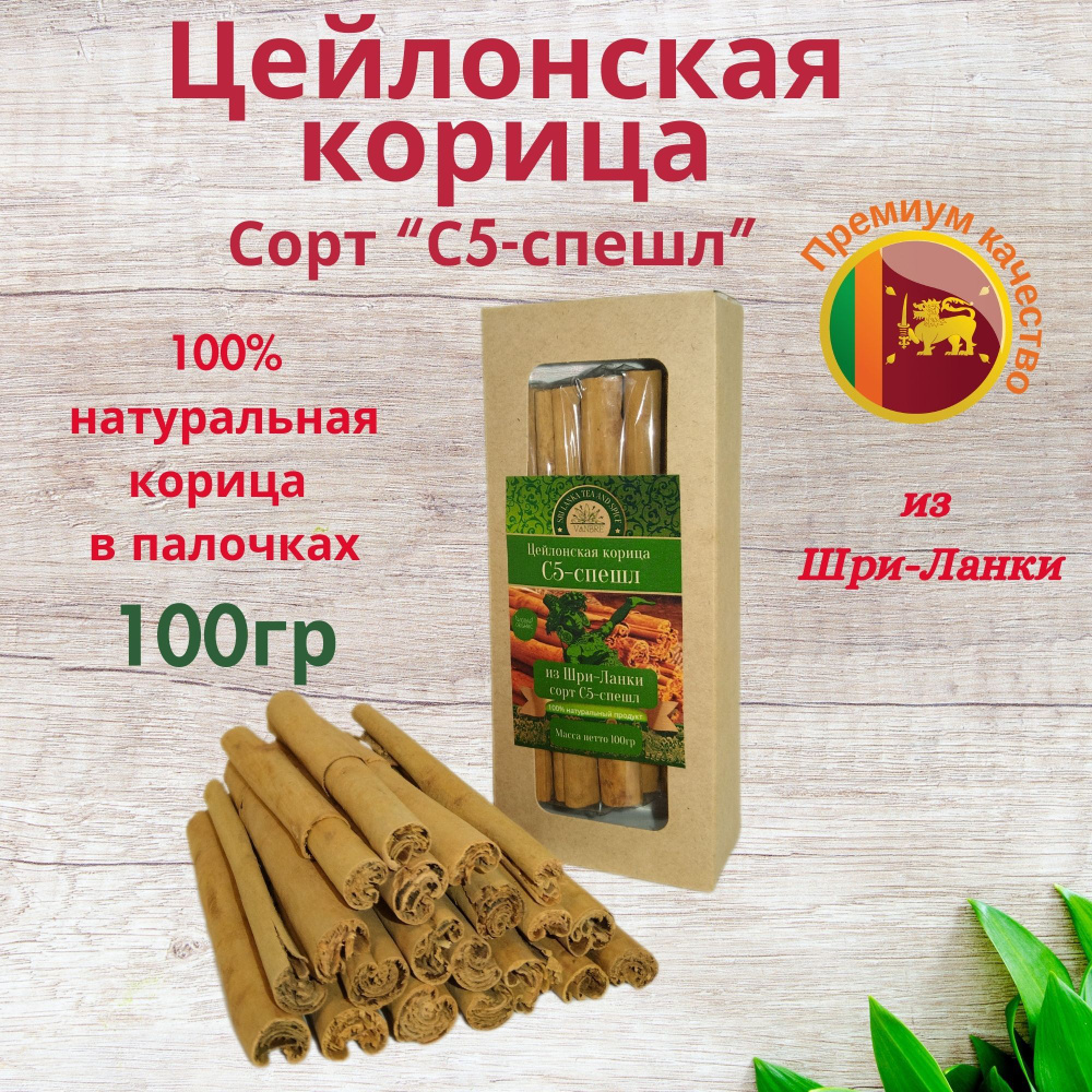 Цейлонская корица С5-спешл 100гр #1