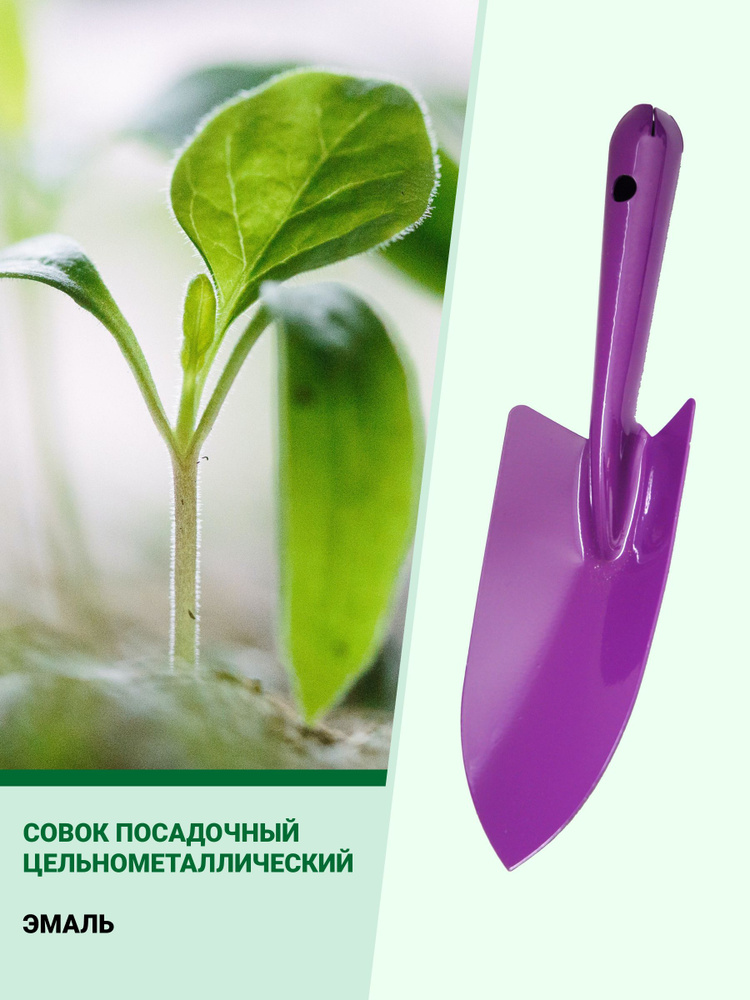 Совок посадочный цельнометаллический (фиолетовый), совок садовый, совок для посадки растений, лопатка, #1