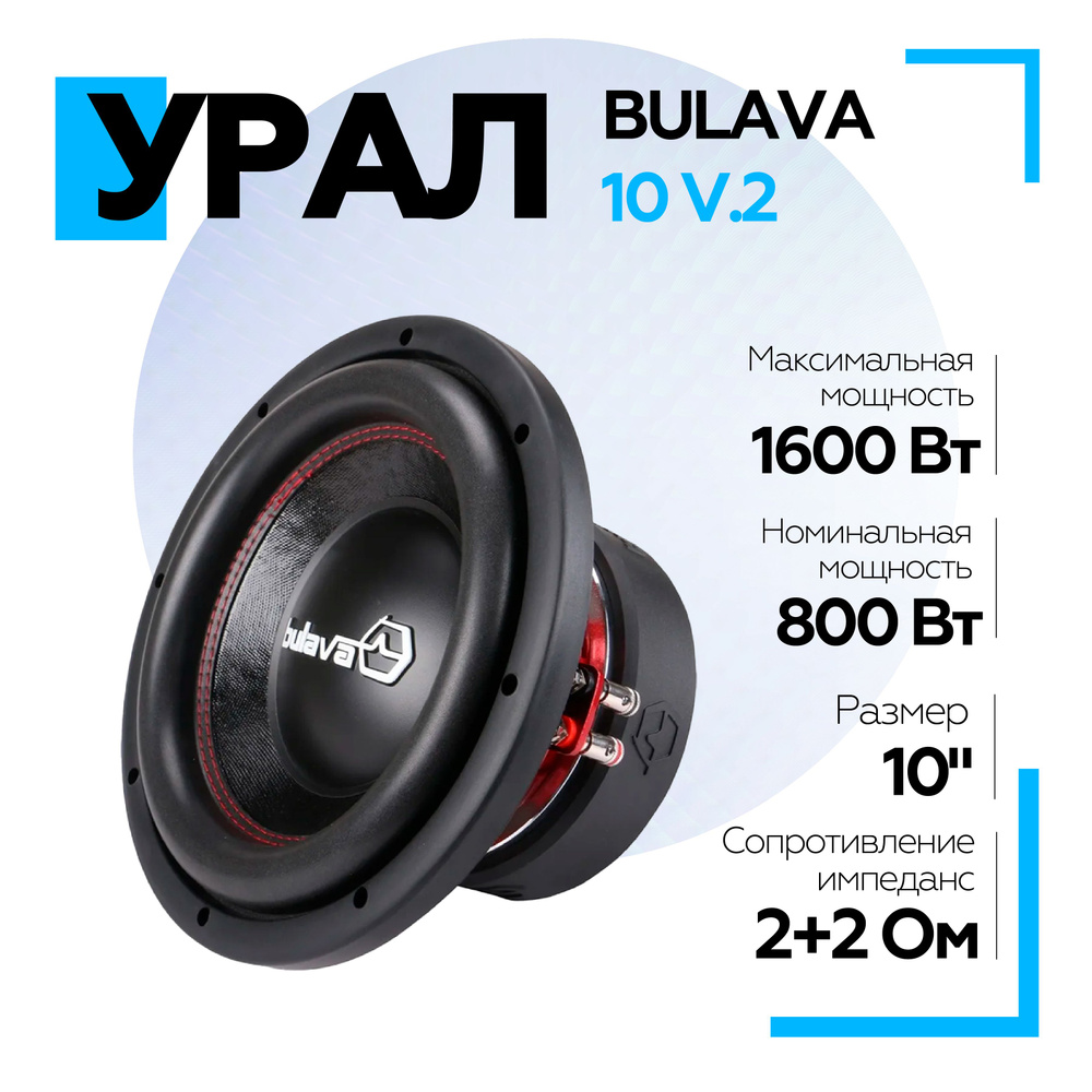 Сабвуфер для автомобиля URAL BULAVA 10 V.2, 25 см (10 дюйм.)