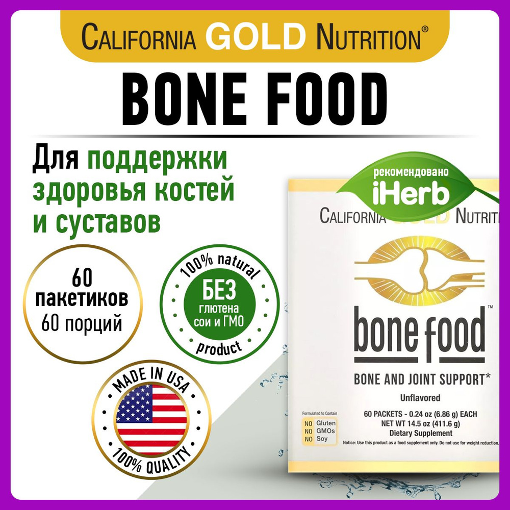 California Gold Nutrition Bone Food, Комплекс витаминов, для суставов и  связок, для костей, для зубов, порошок 60 пакетиков по 6,83г - купить с  доставкой по выгодным ценам в интернет-магазине OZON (1258239778)