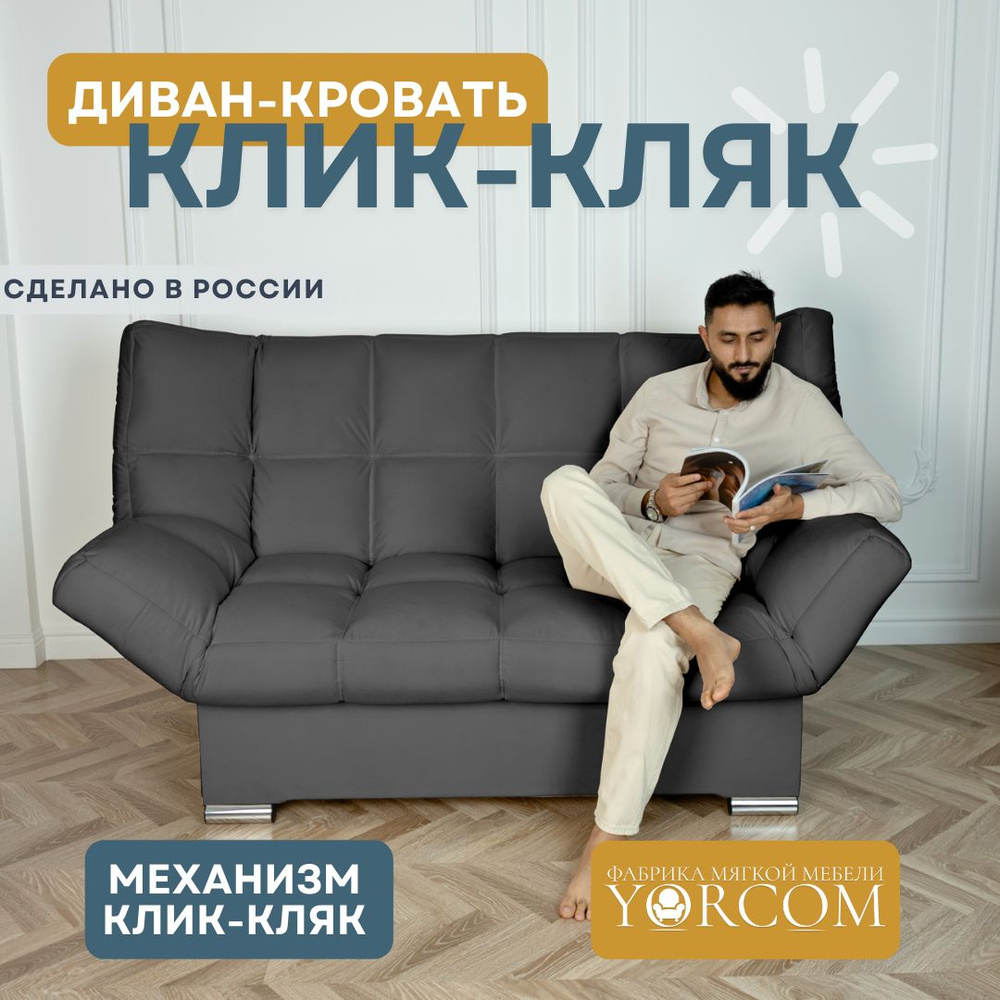 YORCOM Диван-кровать Клик-кляк, механизм Клик-кляк, 205х100х100 см,серый