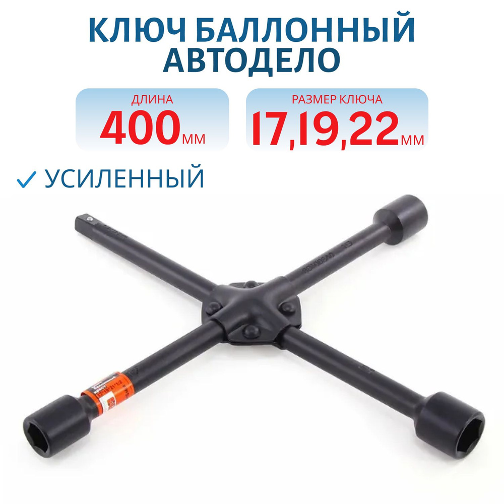 Ключ баллонный крестовой 17х19х22х1/2 черный лак АвтоDело