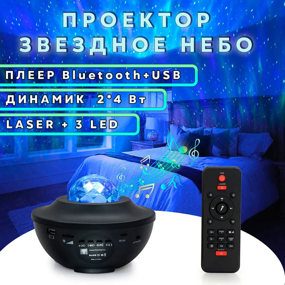 Световая установка лазер + LED, проектор звездное небо, музыкальный (плеер 2*4 Вт, Bluetooth,USB)  #1