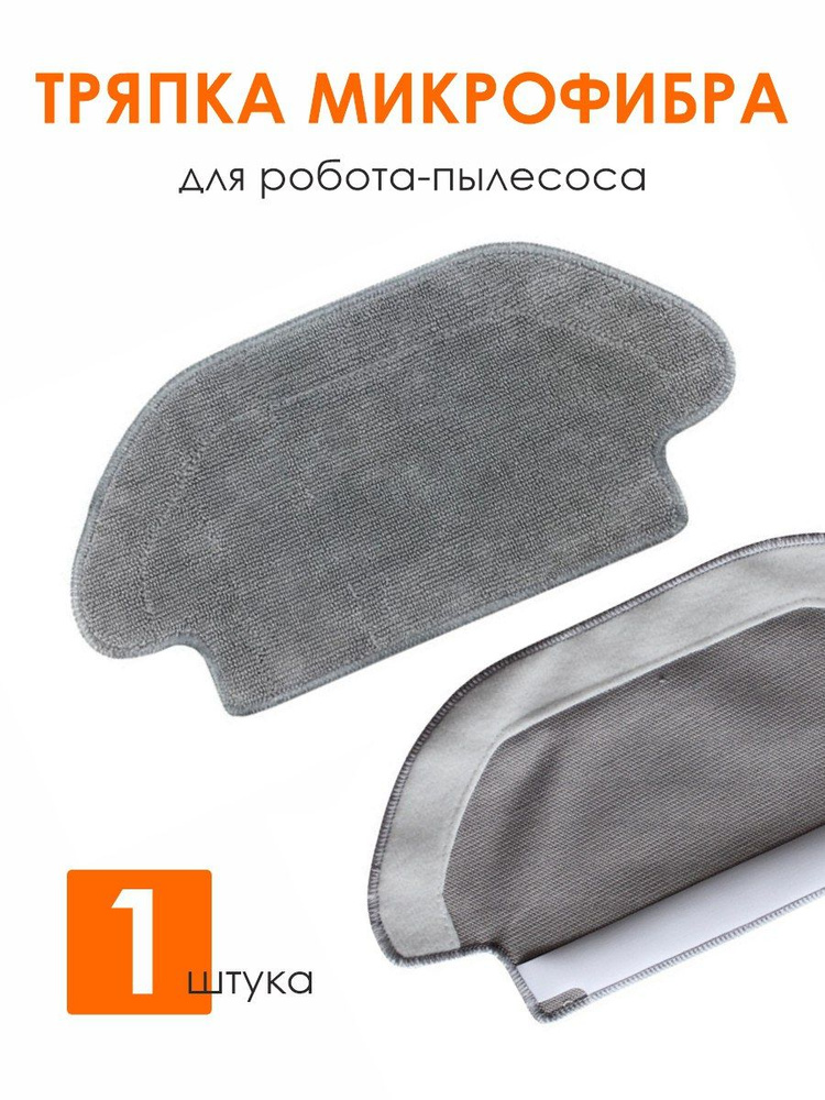 Тряпка для робота-пылесоса Xiaomi Robot Vacuum Mop 3C купить на OZON по ...