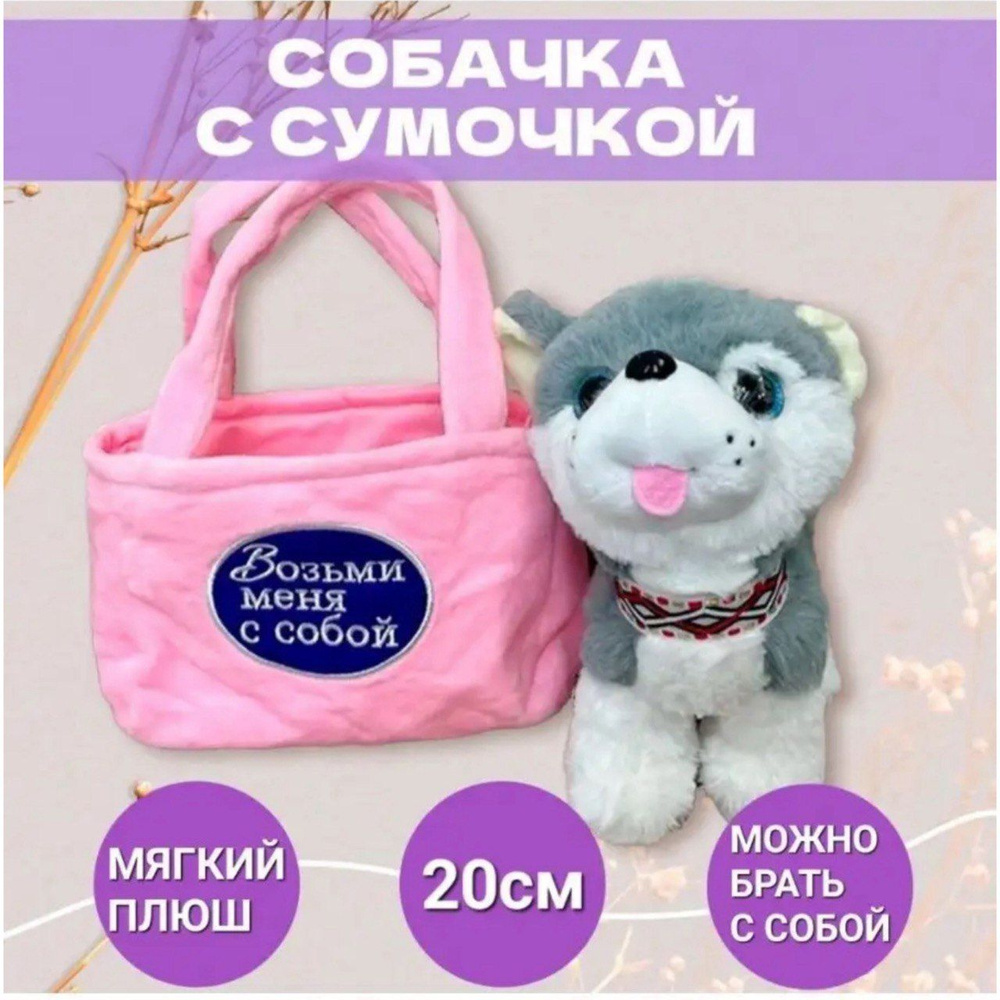 Мягкая игрушка собачка со звуком в сумучке - купить с доставкой по ...