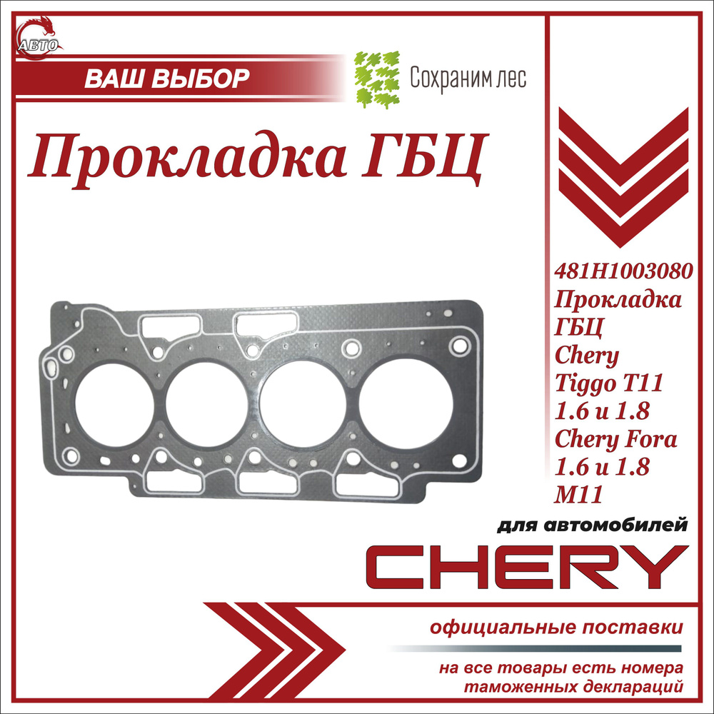 Прокладка ГБЦ Чери Тигго Т11 1.6, 1.8 Чери Фора 1.6, 1.8, М11 / Chery Tiggo  T11 1.6, 1.8 Chery Fora 1.6 1.8, M11 / 481H1003080 - арт. 481H1003080 -  купить по выгодной цене в интернет-магазине OZON (1274708910)