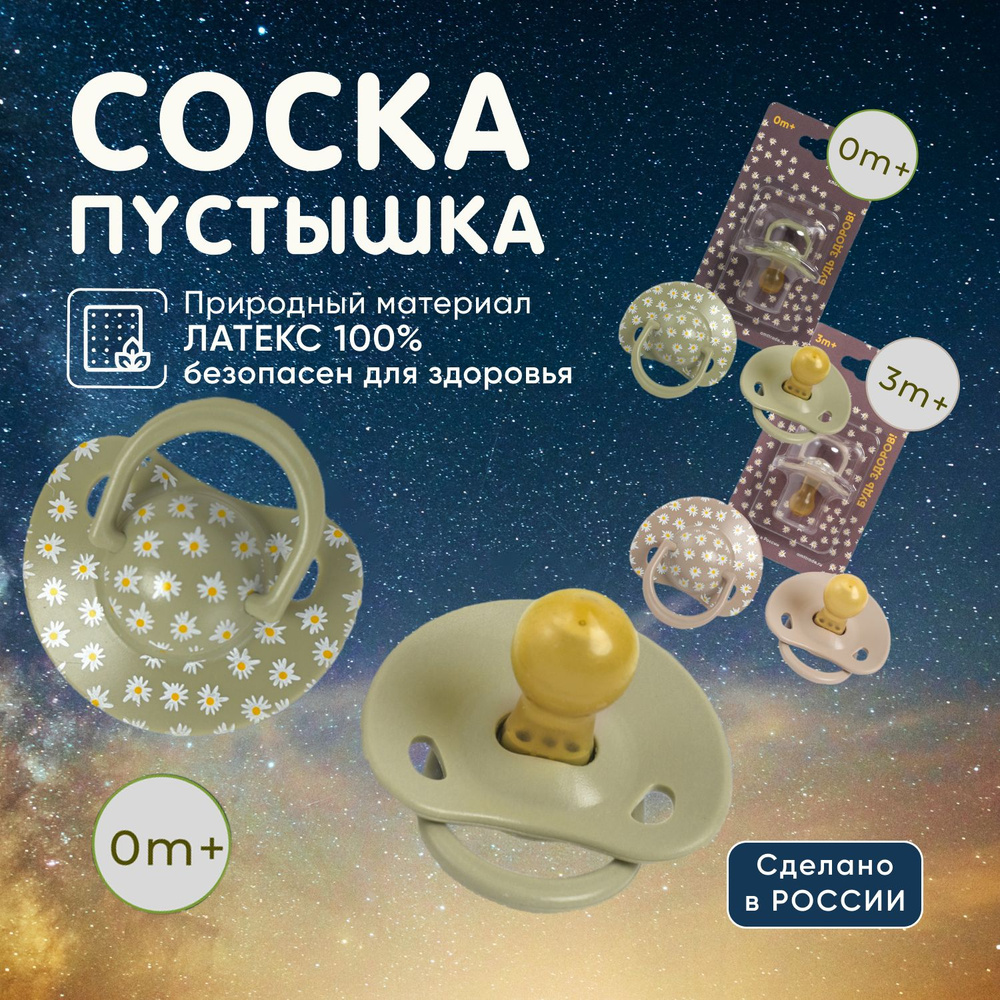 Соска пустышка "Будь здоров!", латексная, классическая, для ...