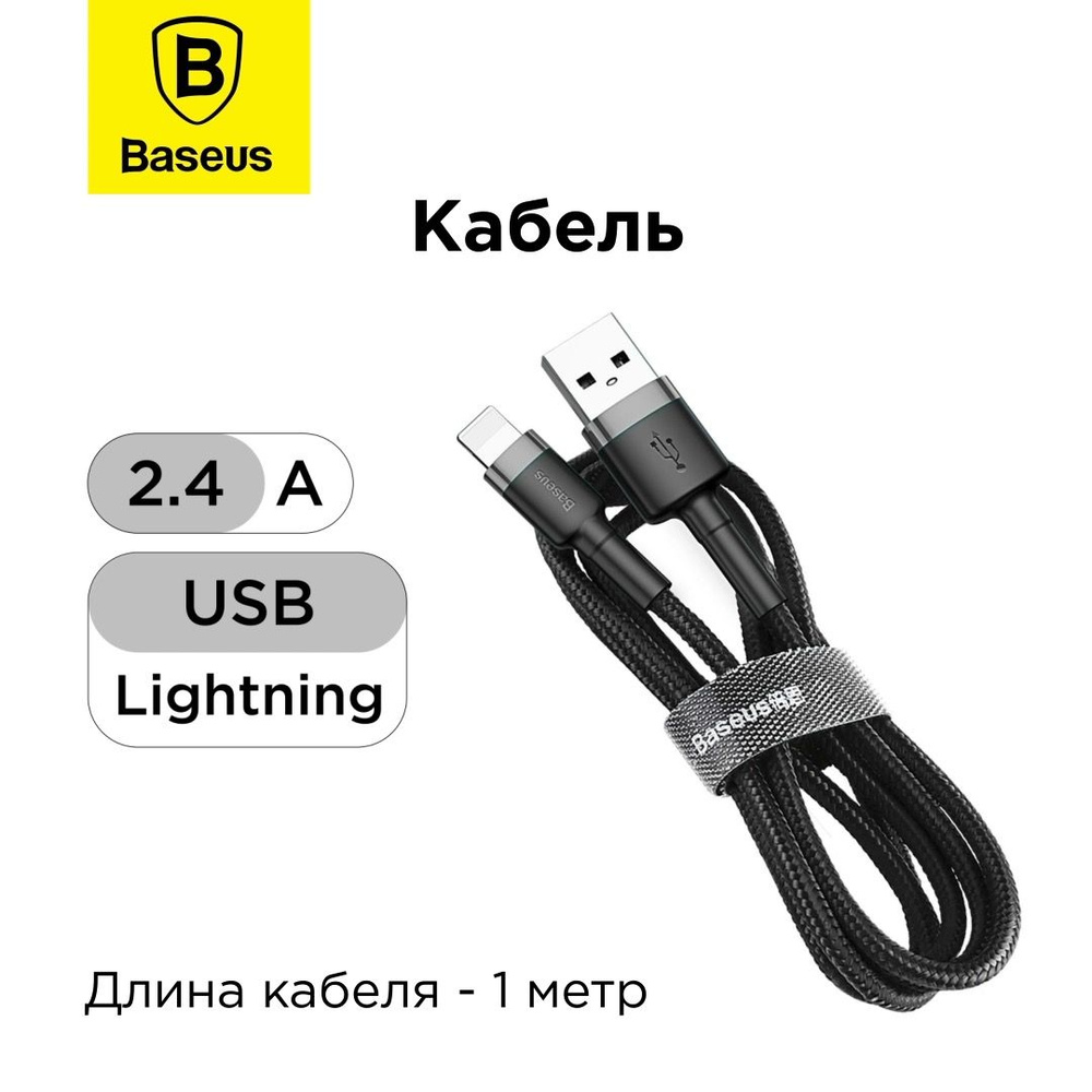 Baseus Кабель для мобильных устройств USB 2.0 Type-A/Apple Lightning, 1 м,  черно-серый