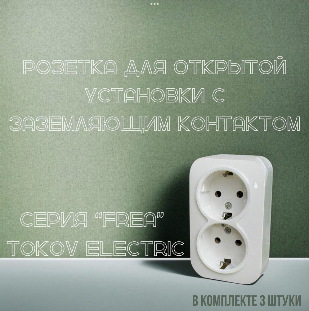 Розетка двухместная открытой проводки с заземлением "TOKOV ELECTRIC ...