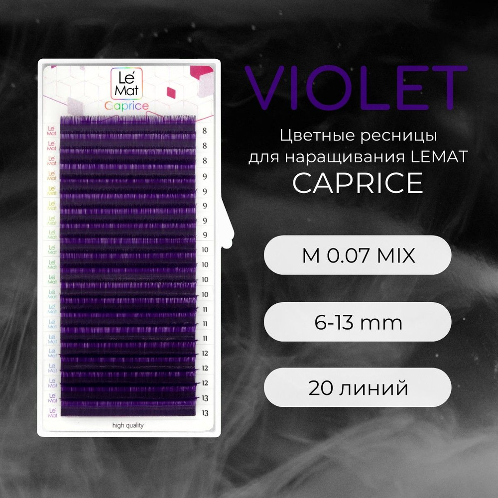 Ресницы для наращивания VIOLET M 0.07 6-13 mm "Caprice" 20 линий mix Le Maitre / Le Mat (Ле Мат / фиолетовый #1