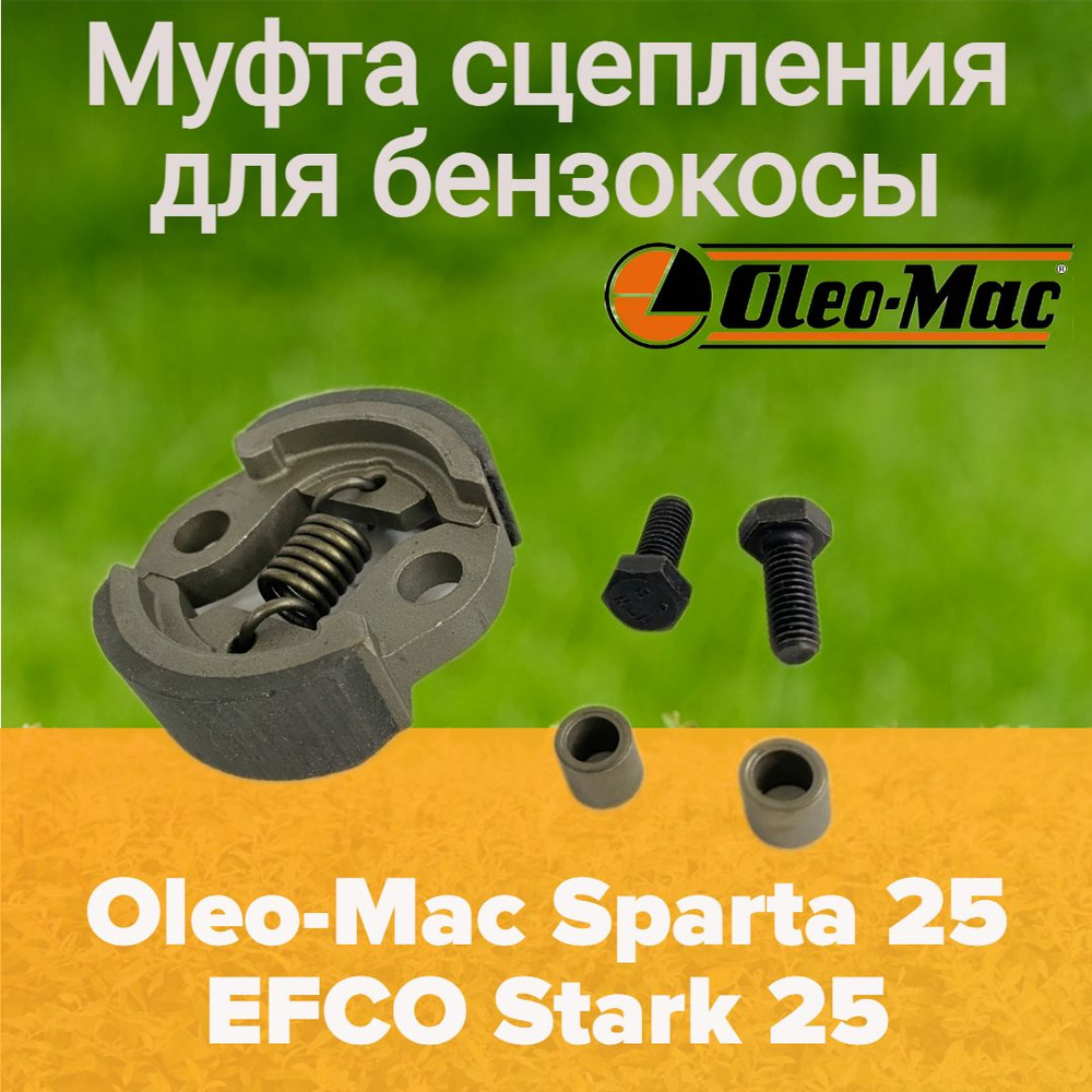 Сцепление для мотокосы / бензокосы / триммера Oleo-Mac Sparta 25 EFCO Stark  25 - купить по выгодной цене в интернет-магазине OZON (992426834)