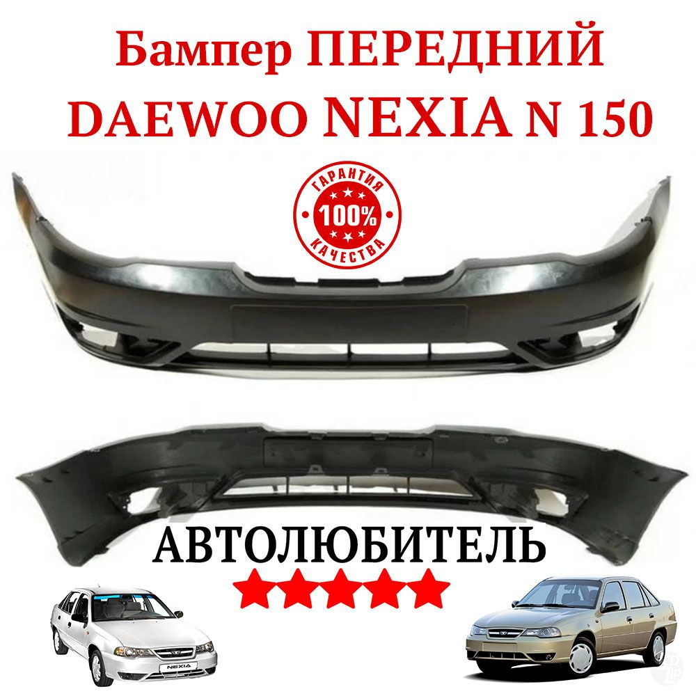 Бампер передний Daewoo Nexia Дэу Нексия N150 (2008-2016) под окрас - купить  с доставкой по выгодным ценам в интернет-магазине OZON (1245696902)