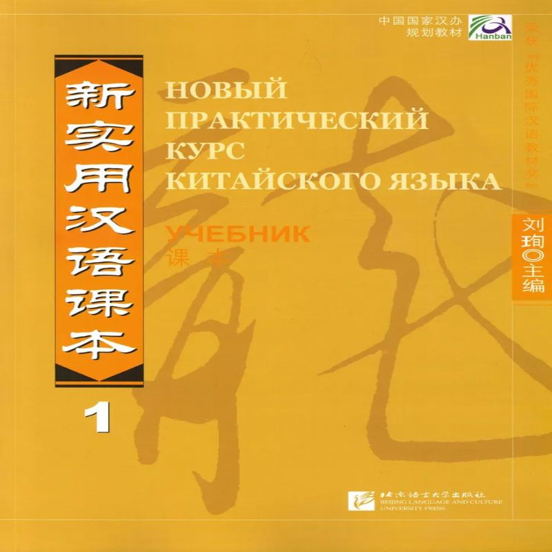 New Practical Chinese Reader Vol.1 - Textbook (Russian ed.)/ Новый ...