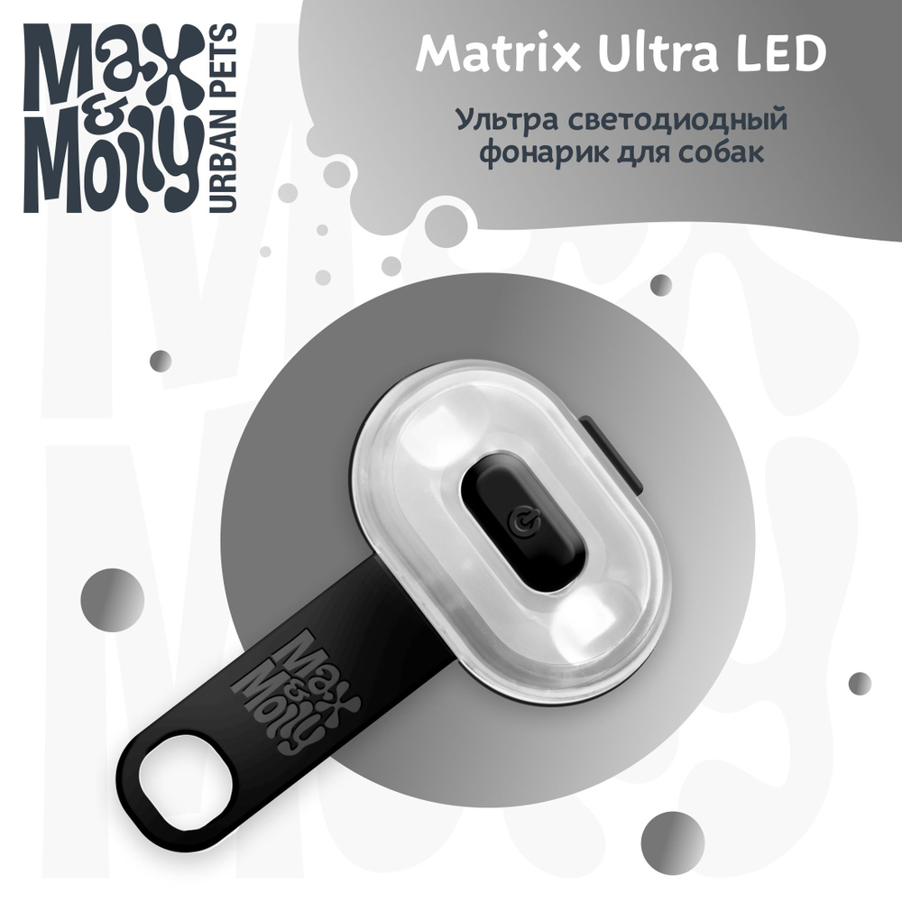 Фонарик на ошейник/шлейку/поводок для собак Max&Molly Matrix Ultra LED,  черный - купить с доставкой по выгодным ценам в интернет-магазине OZON  (1288681314)