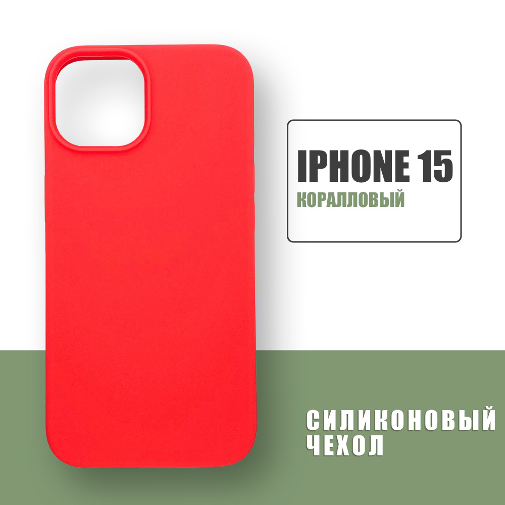 Силиконовый чехол на iPhone 15 / Silicone Case чехол для телефона на Айфон 15 / Коралловый  #1