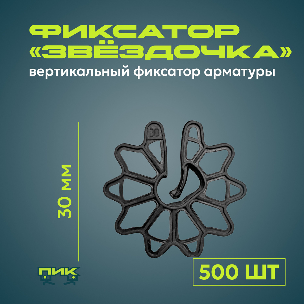 Фиксатор арматуры "Звёздочка" 30 мм (500 штук) #1