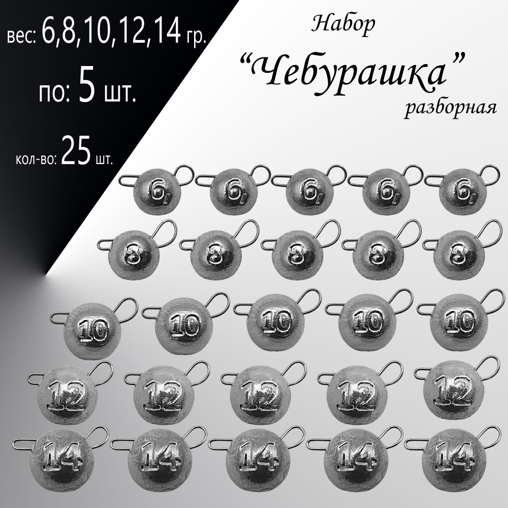 Набор грузил "Чебурашка" разборная 6,8,10,12,14 гр. по 5 шт. в уп. 25 шт.  #1