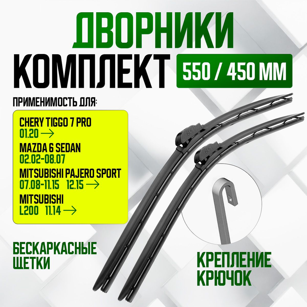 Комплект бескаркасных щеток стеклоочистителя North Wind brushes_550*450,  крепление Крючок (Hook / J-Hook) - купить по выгодной цене в  интернет-магазине OZON (1279054880)