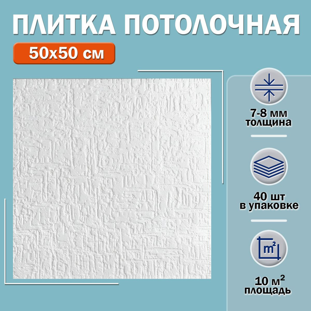 Плитка потолочная Формат Путц (белая) 50х50см толщина 7-8мм. 10м2  #1