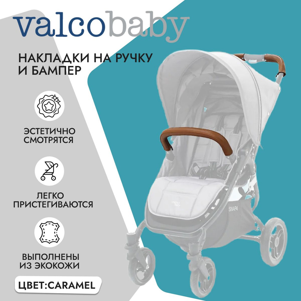 Накладки на ручку и бампер Handlecover для Valco Baby Snap и Snap 4 Caramel