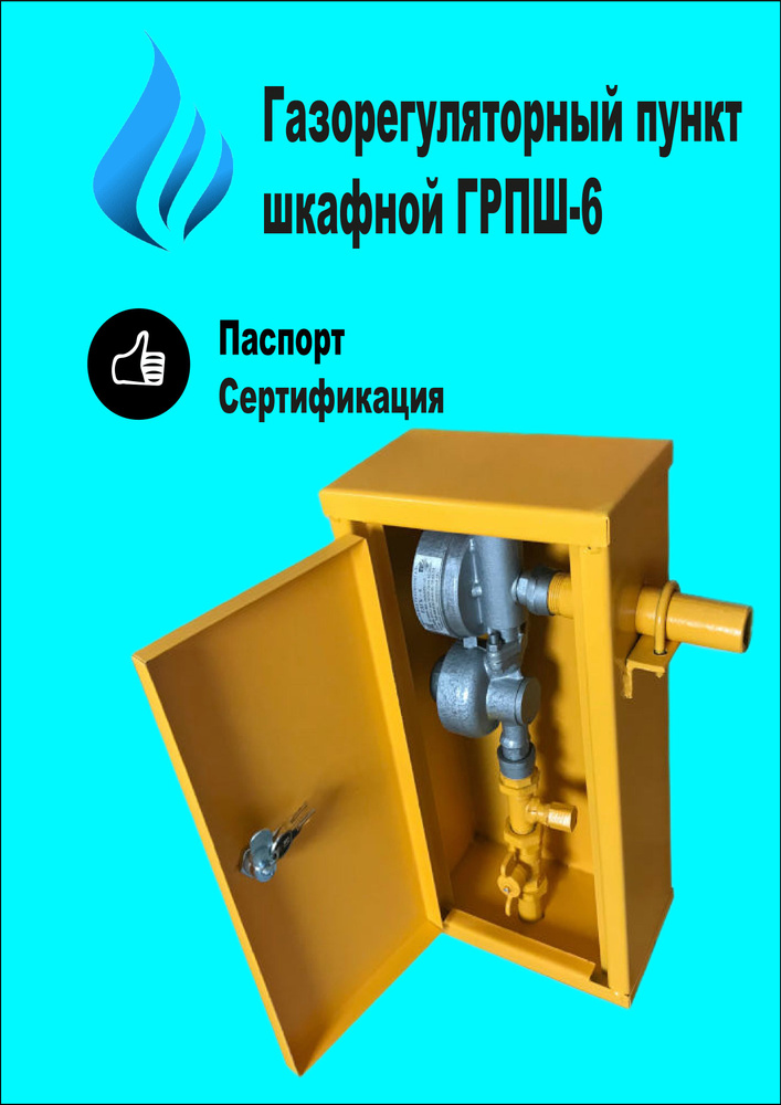 ГРПШ 6 - Газорегуляторный пункт шкафной с регулятором РДГБ 6 (Паспорт ...