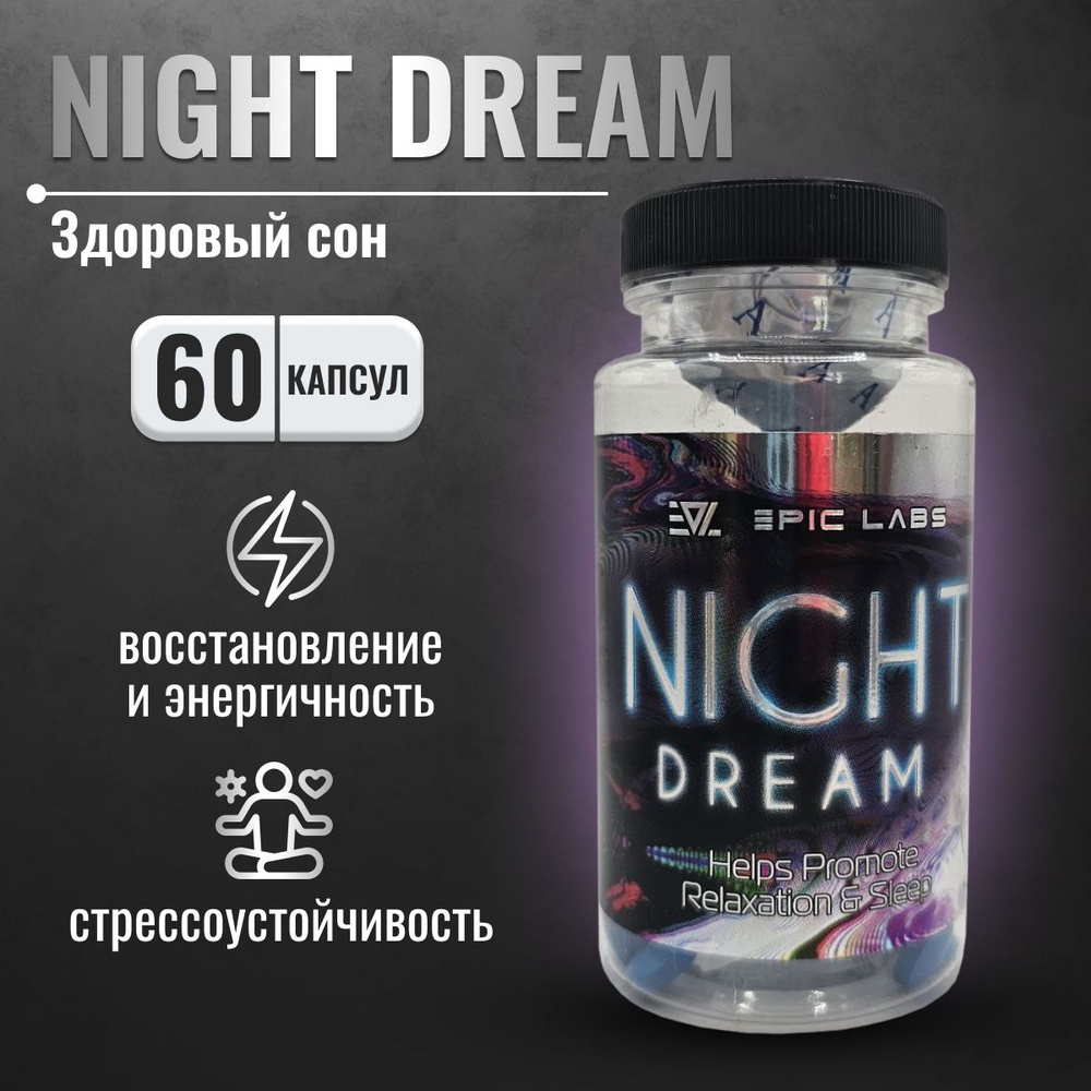 Предсонник Epic Labs Night Dream 60 таблеток, аминокислотный комплекс для  сна и восстановления, средство от стресса - купить с доставкой по выгодным  ценам в интернет-магазине OZON (1467790203)