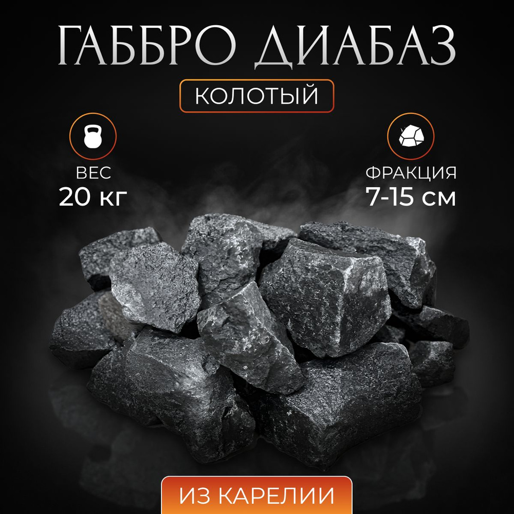 Камни для бани Габбро диабаз 20 кг коробка, Stones Kareliya #1