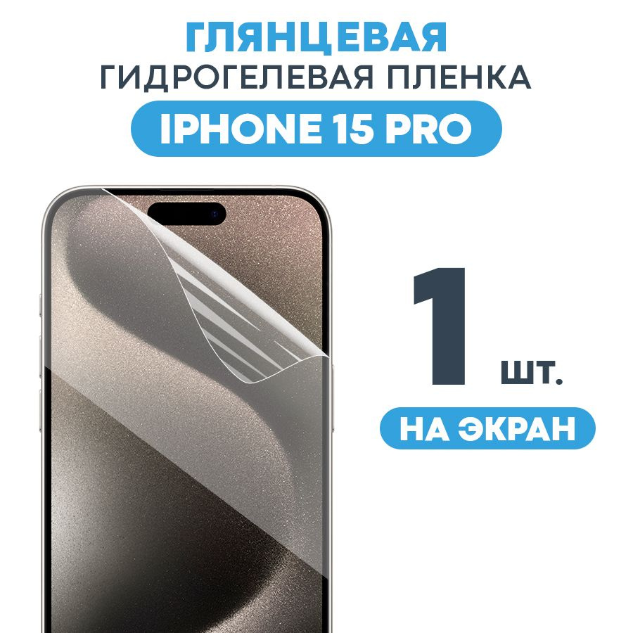 Защитная пленка Gel iPhone 15 Pro Экран. - купить по выгодной цене в  интернет-магазине OZON (1200529924)