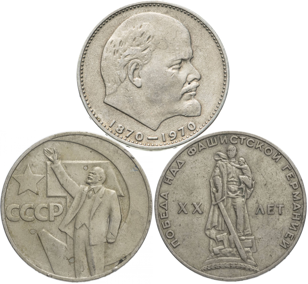 Набор 1 рубль 1965-1970 гг. "Первые юбилейные монеты СССР: Победа ...