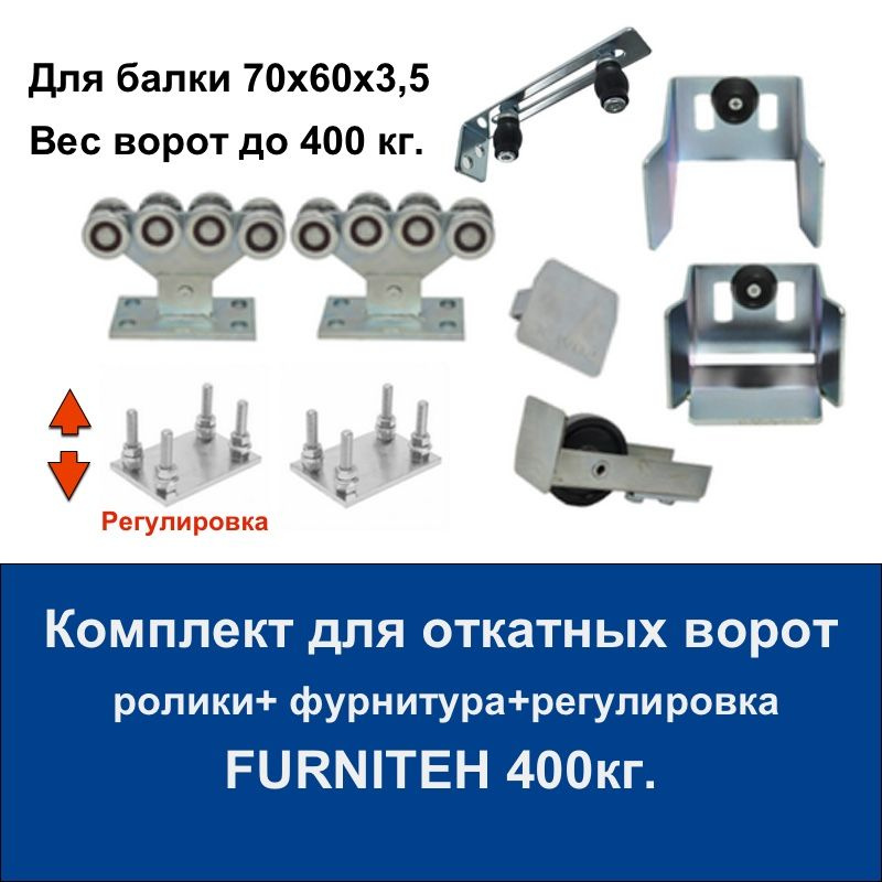  роликов и фурнитуры для откатных ворот FURNITEH XL8SAZ с .