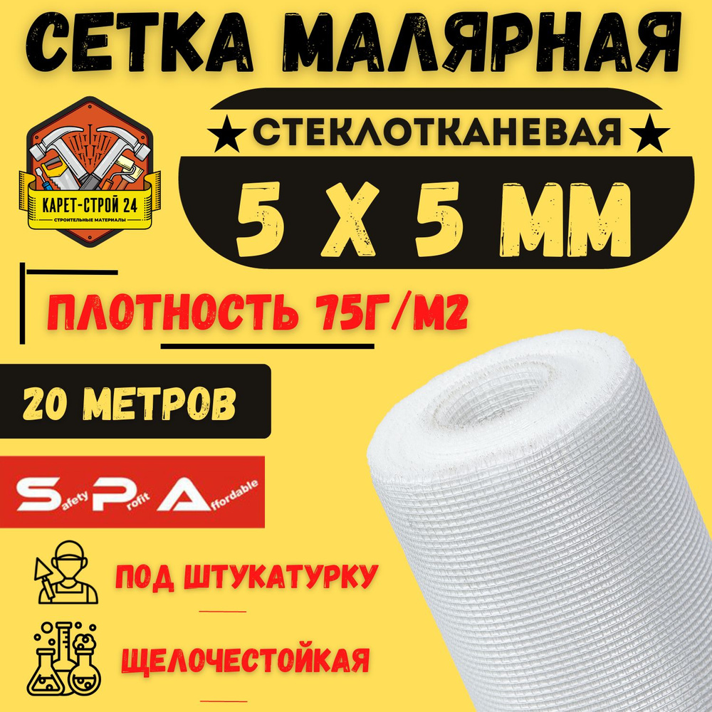 Сетка малярная 5х5/ 20м/ белая/ 75 г.м2 под штукатурку купить по доступной  цене в интернет-магазине OZON (1061466309)