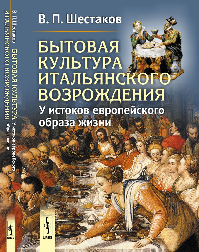 Бытовая культура итальянского Возрождения: У истоков европейского образа жизни | Шестаков Вячеслав Павлович #1