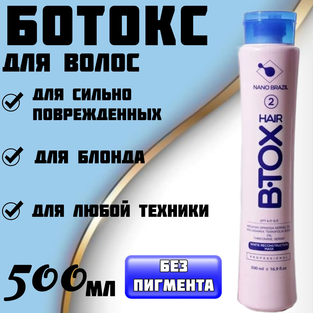 NANO BRAZIL / Ботокс для волос 500мл HAIR B.TOX White без пигмента  профессиональный состав для сильно поврежденных волос