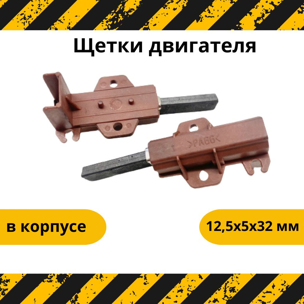 Щетки угольные для стиральных машин Indesit, Ariston, Samsung ...