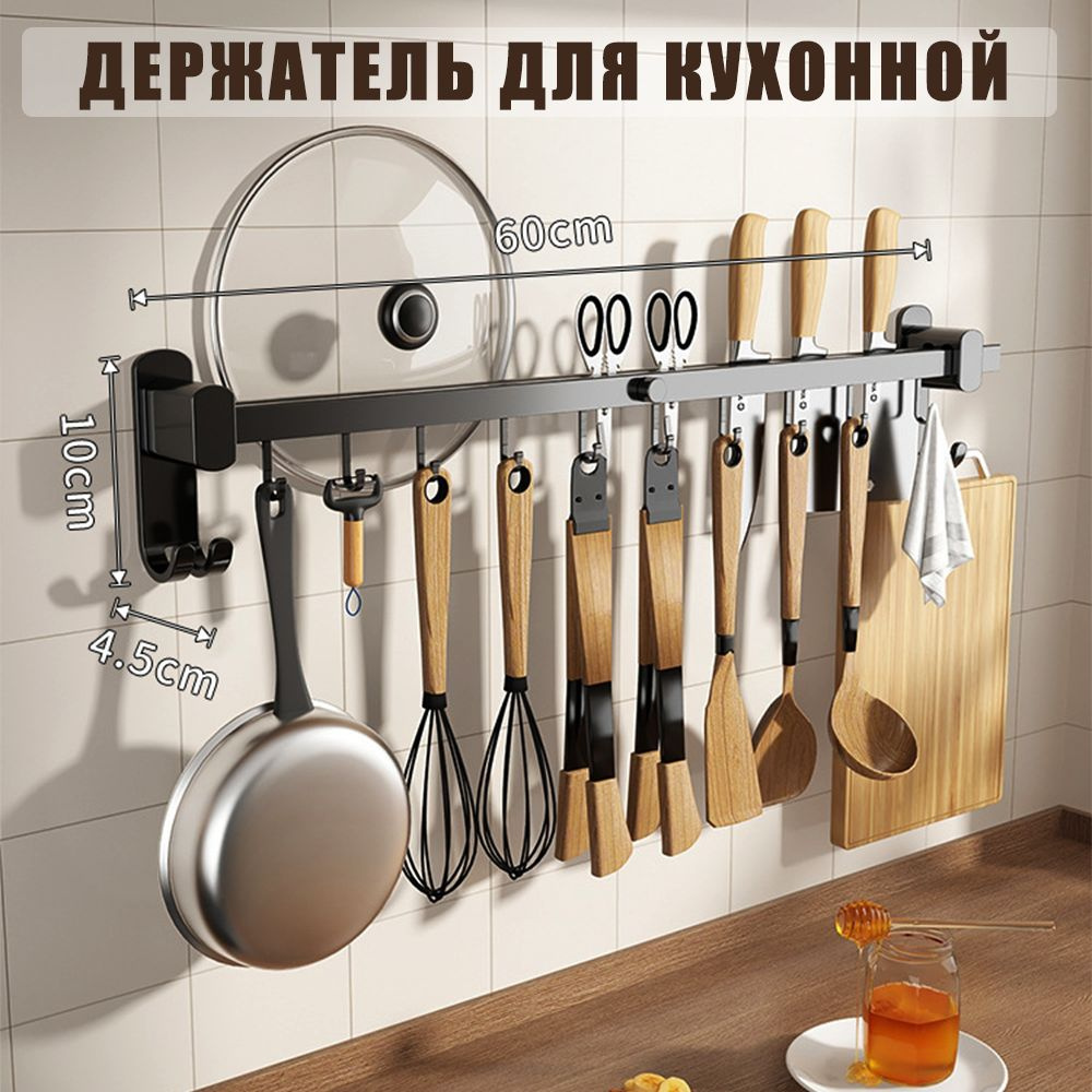 Полка для кухни для ложки, половника, для кухонной утвари, 60 см х 4.5 ...