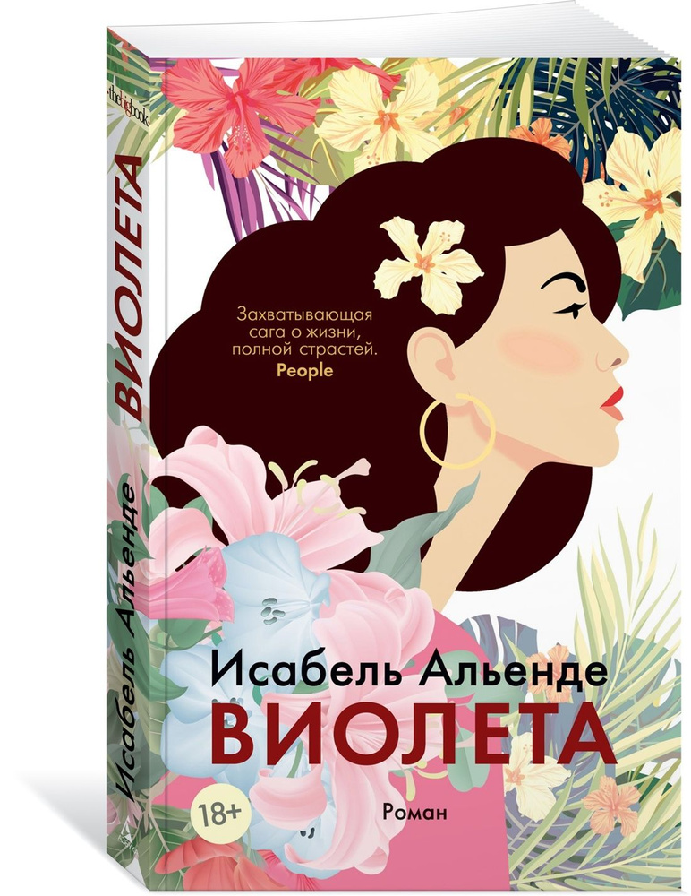 Виолета | Альенде Исабель #1