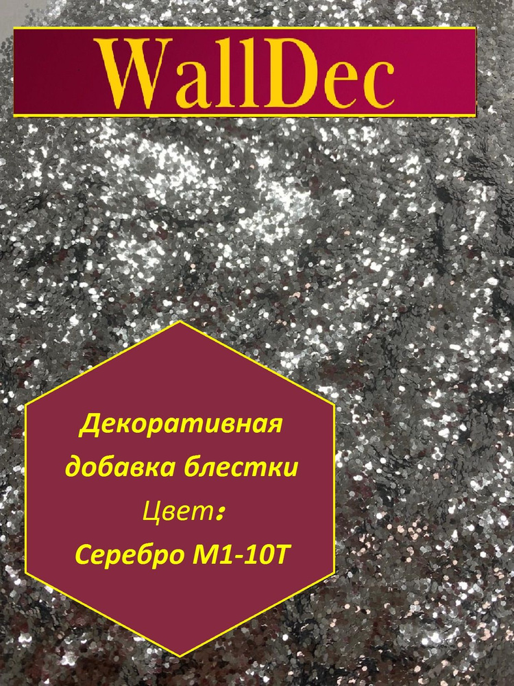 WallDec Декоративная добавка для жидких обоев, 0.016 кг, серебро  #1