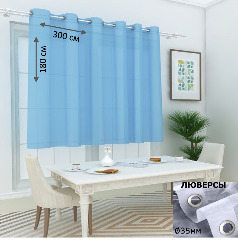  Тюль  300x180 см крепление Люверсы, голубой #1