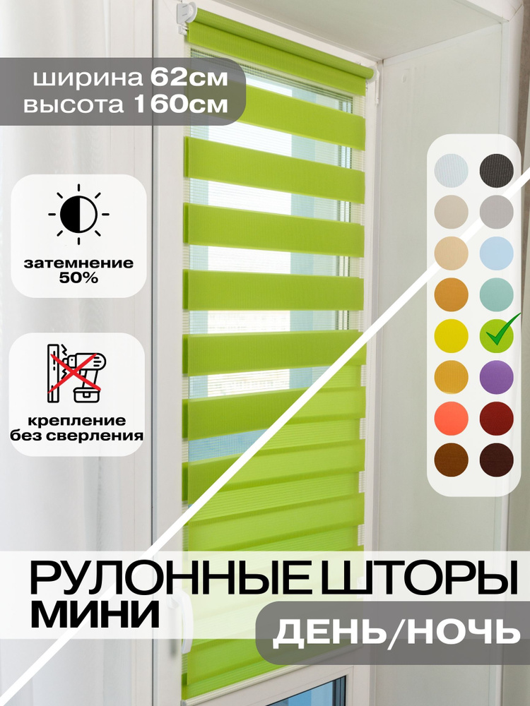 Рулонные шторы ДЕНЬ НОЧЬ ширина 62см, высота 160 см зеленые жалюзи на окна Зебра для кухни, спальни, #1