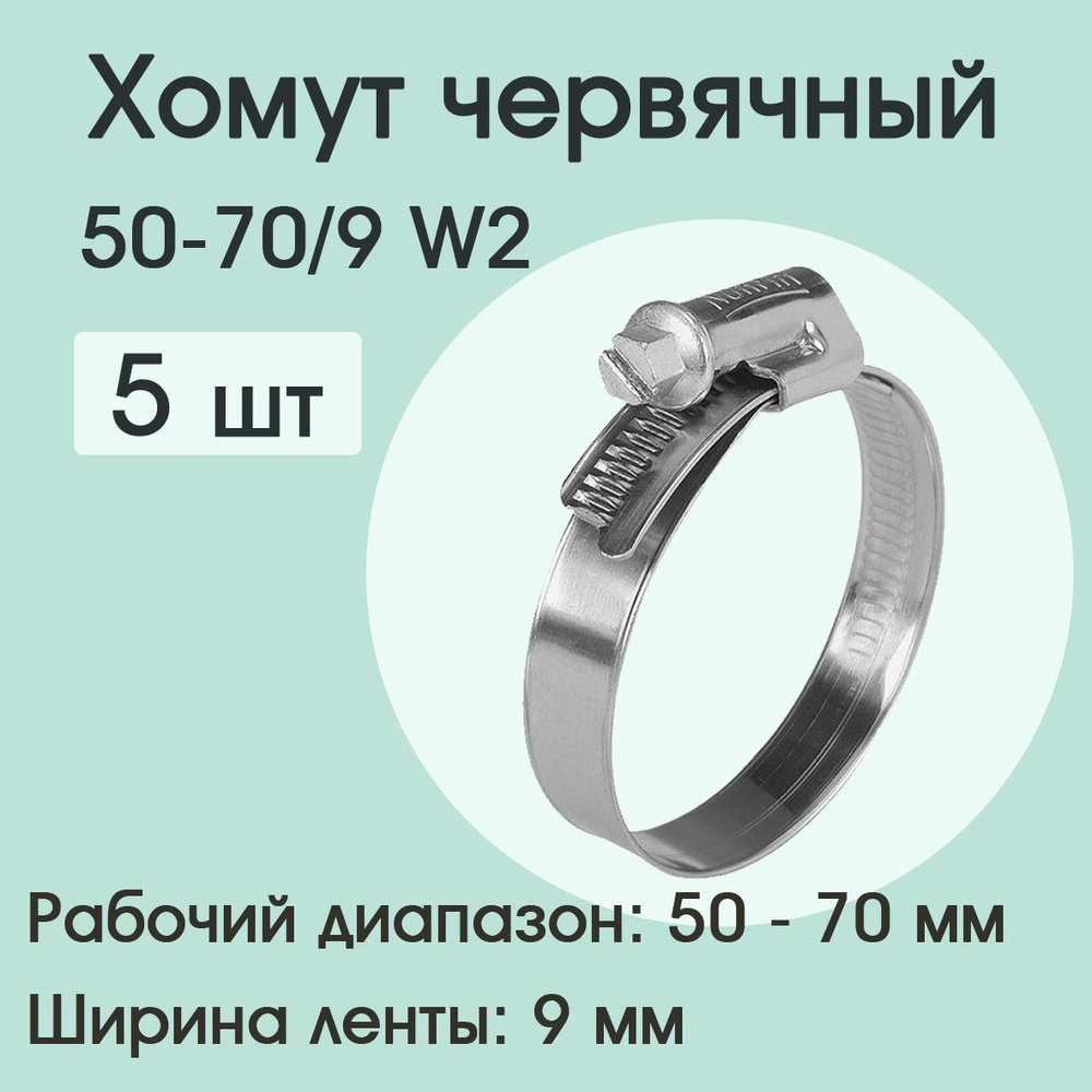 Хомут червячный 50-70/9 W2 ( 5 шт) #1