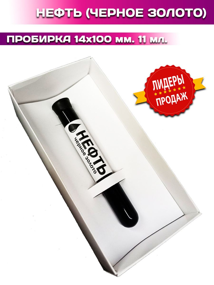 Нефть сувенир Российская (черное золото) - купить Сувенир по выгодной ...