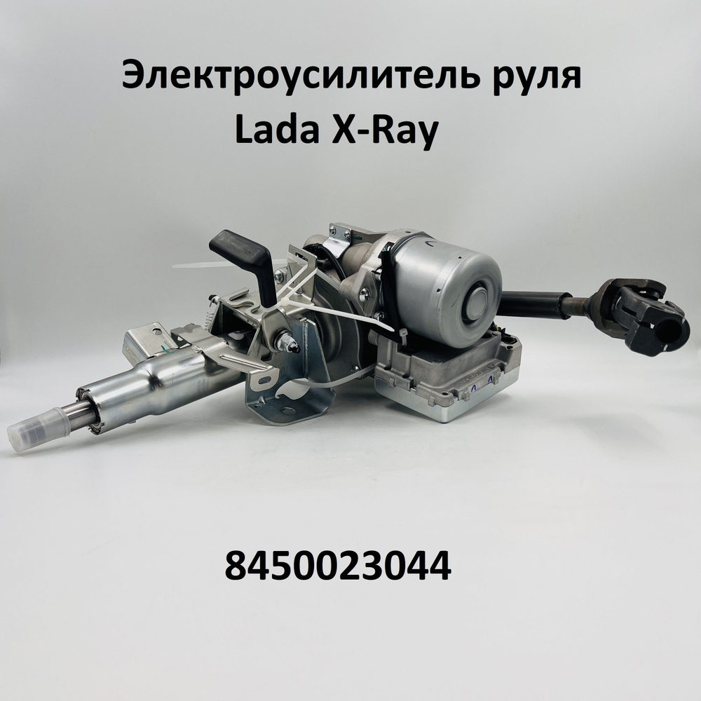 Электроусилитель руля Lada X-Ray 8450023044 - КЭМЗ (Калуга) арт Z18963