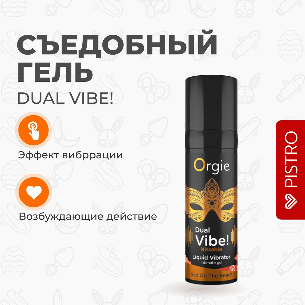 Съедобный гель с вибрацией DUAL VIBE! со вкусом коктейля SEX ON THE BEACH 15  мл - купить с доставкой по выгодным ценам в интернет-магазине OZON  (1293226692)