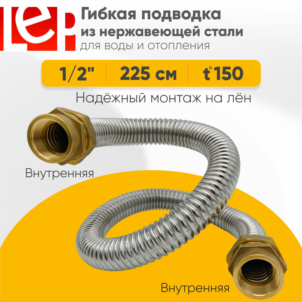 Гибкая подводка LEP из нержавеющей стали 1/2" 225см внутренняя-внутренняя резьба  #1