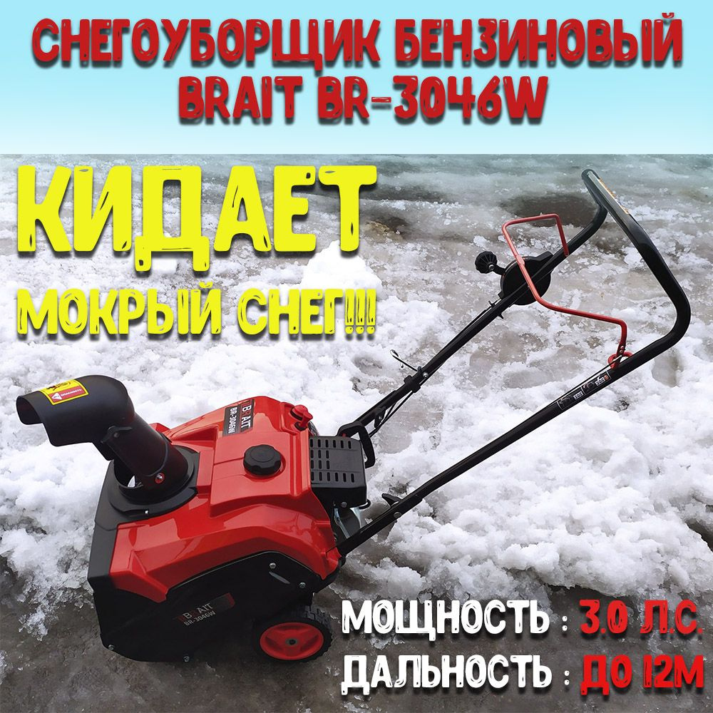 Снегоуборщик бензиновый BRAIT BR-3046W #1