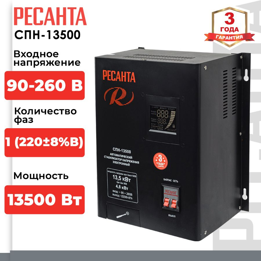 Стабилизатор напряжения Ресанта СПН-13500 (однофазный, 90 В - 260 В, 71 А,  13.5 кВт, 50 Гц, клеммы, LCD-дисплей) купить по низкой цене с доставкой в  интернет-магазине OZON (735392852)