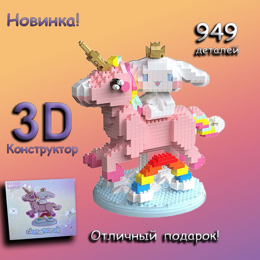 3д конструктор Зайка и Единорог из миниблоков, сборная модель ...