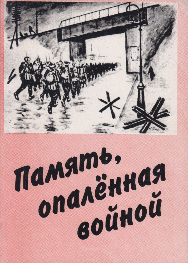 Память, опалённая войной. Сборник стихов лужских поэтов  #1