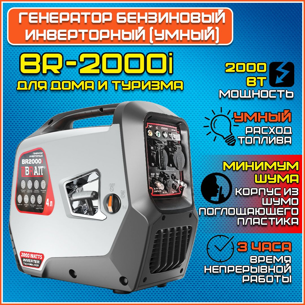 Генератор бензиновый инверторный BRAIT BR2000i (1,8/2кВт, 220В, 50Гц, бак  4л)